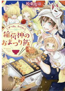こぎつね、わらわら 稲荷神のおまつり飯