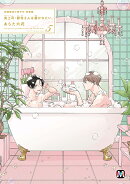 鬼上司・獄寺さんは暴かれたい。5　初回限定小冊子付特装版