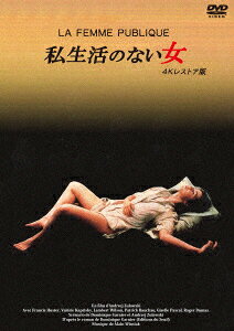 私生活のない女 4Kレストア版