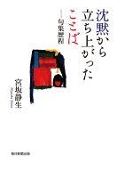 沈黙から立ち上がったことば 句集 歴程 [ 宮坂静生 ]