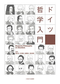 ドイツ哲学入門 [ 鹿島　徹 ]