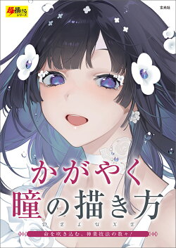 かがやく瞳の描き方 お久しぶり ミモザ 美和野らぐ 舞 Aちき 河童豆 ゆめみつき にま 秘色 きう 回る酸素 八三 Sone 藤実なんな 本 楽天ブックス