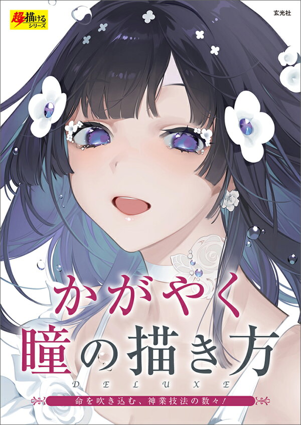 楽天ブックス かがやく瞳の描き方 お久しぶり ミモザ 美和野らぐ 舞 Aちき 河童豆 ゆめみつき にま 秘色 きう 回る酸素 八三 Sone 藤実なんな 本