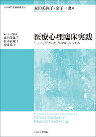 医療心理臨床実践 心の専門家養成講座6　「こころ」と「からだ」「いのち」を支える [ 森田　美弥子 ]