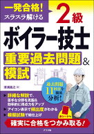 一発合格！ 　スラスラ解ける 　2級ボイラー技士　重要過去問題＆模試 [ 清浦　昌之 ]