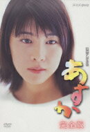 あすか 完全版 DVD-BOX
