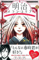 明治メランコリア（9）