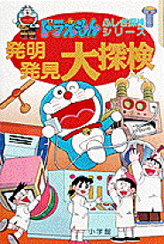 ドラえもんふしぎ探検シリーズ14・ドラえもん 発明発見大探検 [ 小学館 ]