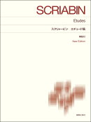 スクリャービン　エチュード集