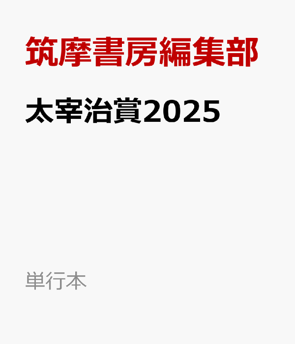 中古】 太宰治賞 2007/筑摩書房/筑摩書房