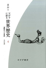 父が子に語る世界歴史（4）新版　新装版 激動の十九世紀 [ ジャワハルラル・ネルー ]