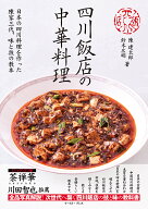 四川飯店の中華料理 [ 陳建太郎 ]