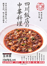 四川飯店の中華料理 [ 陳建太郎 ]