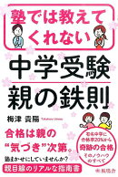 塾では教えてくれない中学受験親の鉄則