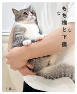 もち様と下僕 [ 下僕 ]