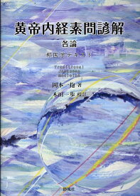黄帝内経素問諺解　各論 （邦医学テキスト） [ 岡本一抱 ]