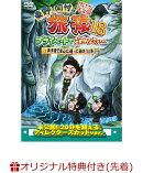 【楽天ブックス限定先着特典】東野・岡村の旅猿18 プライベートでごめんなさい…奥多摩で童心に返って遊ぼうの旅 プ…