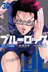 ブルーロック（30）　氷織・黒名サイン入り公式応援セット付き特装版