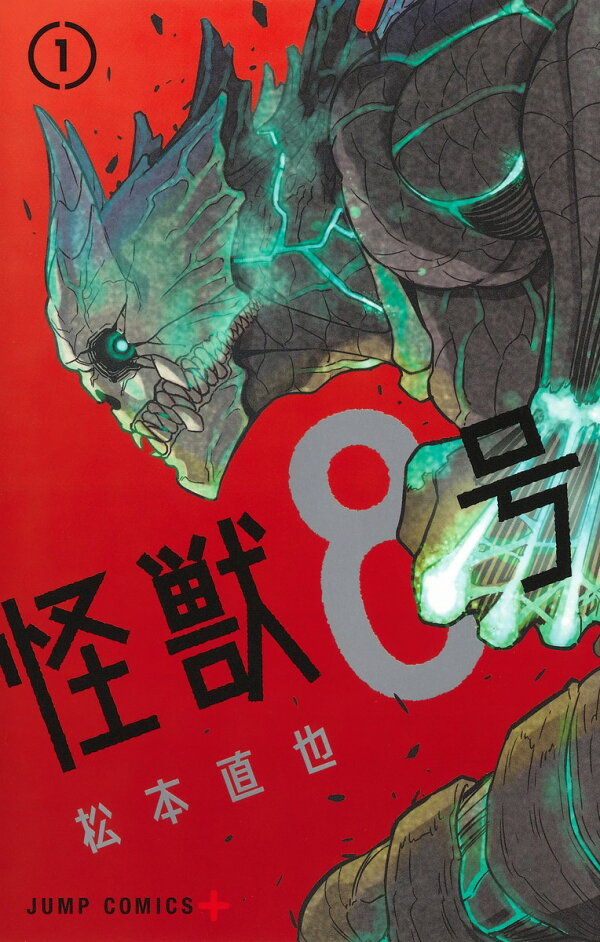 楽天ブックス: 怪獣8号 1 - 松本 直也 - 9784088825250 : 本