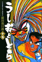 うしおととら（15）