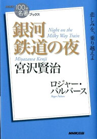 宮沢賢治銀河鉄道の夜 （NHK「100分de名著」ブックス） [ ロジャー・パルヴァース ]