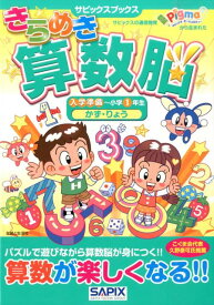 きらめき算数脳（入学準備～小学1年生　かず・り） （サピックスブックス） [ SAPIX ]