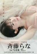 斉藤らな1st写真集