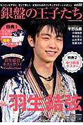 銀盤の王子たち（vol．02）