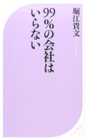 99%の会社はいらない [ 堀江 貴文 ]