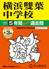 横浜雙葉中学校　2025年度用 5年間（＋3年間HP掲載）スーパー過去問（声教の中学過去問シリーズ 329） （声教の中学過去問シリーズ）