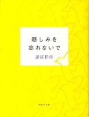 悲しみを忘れないで