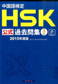中国語検定HSK公式過去問集3級（2015年度版）