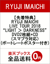 【先着特典】RYUJI IMAICHI LIVE TOUR 2018 “LIGHT > DARKNESS” DVD2枚組+CD(スマプラ対応)(ポートレートポス...