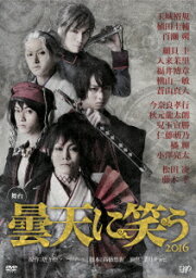 楽天ブックス: 舞台 曇天に笑う - 玉城裕規 - 4988021144155 : DVD