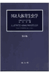 楽天ブックス: 図説人体寄生虫学 - 吉田 幸雄 - 9784525170202 : 本
