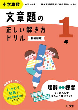 小学算数 文章題の正しい解き方ドリル 1年