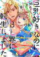 巨乳好きなのにBL界に転生しました（5）
