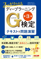 スッキリわかる　ディープラーニングG検定（ジェネラリスト）　テキスト＆問題演習　第3版 [ 株式会社ク…