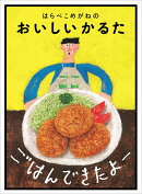 ごはんできたよー　はらぺこめがねの　おいしいかるた