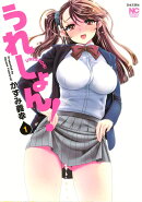 うれしょん！ （　1）