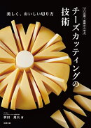 チーズカッティングの技術