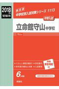 立命館守山中学校（2018年度受験用）