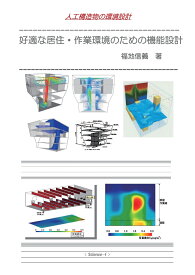 【POD】好適な居住・作業環境のための機能設計 人工構造物の環境設計 [ 福地信義 ]