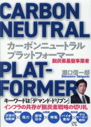 カーボンニュートラル・プラットフォーマー