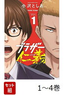 【全巻】 ブラザー仁義 1-4巻セット