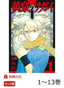 【特典】黄泉のツガイ 1〜13巻 セット(ポストカード7種)