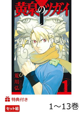【特典】黄泉のツガイ　1〜13巻　セット(ポストカード7種)