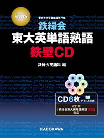 改訂版　鉄緑会東大英単語熟語　鉄壁CD [ 鉄緑会英語科 ]