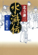 水滸伝（4（道蛇の章））