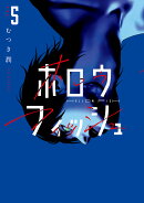 ホロウフィッシュ（5）